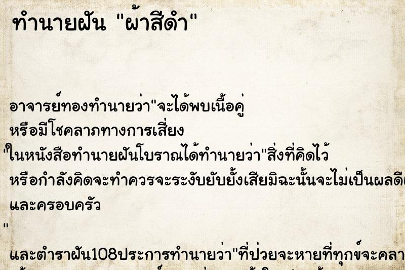 ทำนายฝัน ผ้าสีดำ ตำราโบราณ แม่นที่สุดในโลก