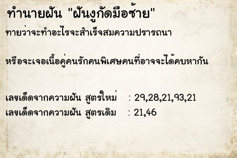 ทำนายฝัน ฝันงูกัดมือซ้าย