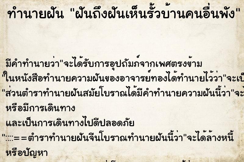 ทำนายฝันทำนายฝันฝันถึงฝันเห็นรั้วบ้านคนอื่นพัง