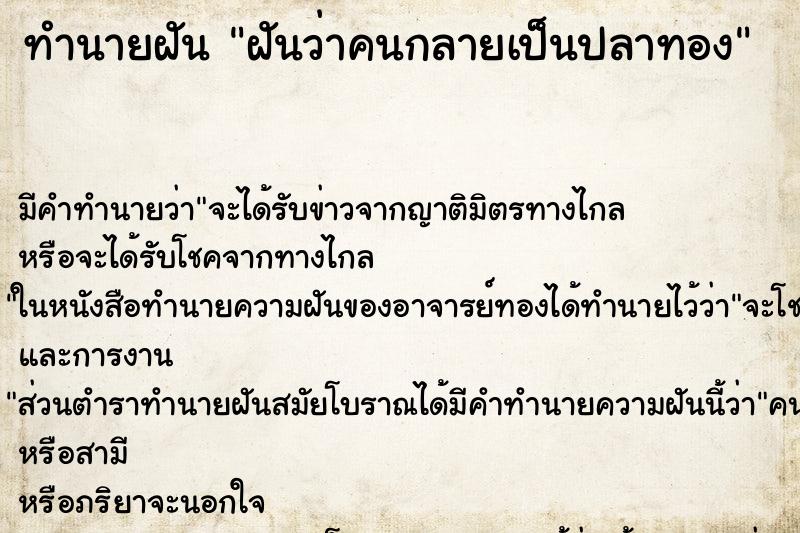 ทำนายฝัน ฝันว่าคนกลายเป็นปลาทอง ทำนายฝัน ฝันว่าคนกลายเป็นปลาทอง