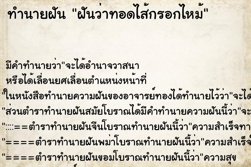 ทำนายฝัน ฝันว่าทอดไส้กรอกไหม้ ตำราโบราณ แม่นที่สุดในโลก