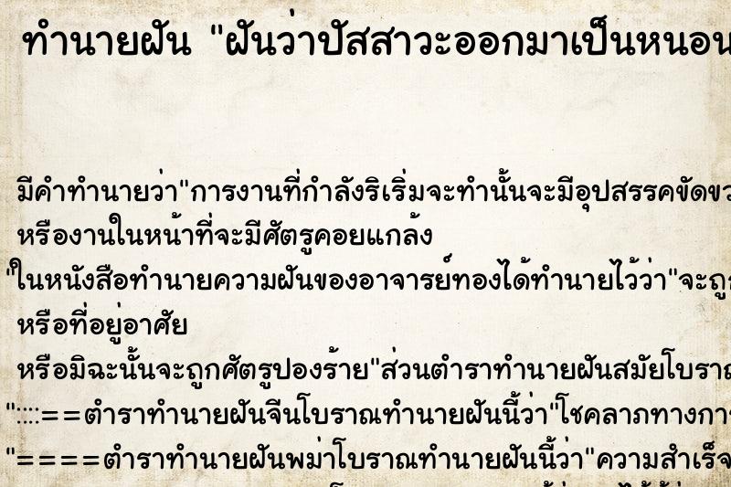 ทำนายฝัน ฝันว่าปัสสาวะออกมาเป็นหนอน ทำนายฝัน ฝันว่าปัสสาวะออกมาเป็นหนอน