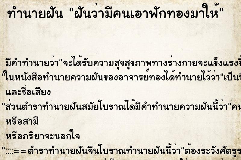 ทำนายฝัน ฝันว่ามีคนเอาฟักทองมาให้ ตำราโบราณ แม่นที่สุดในโลก