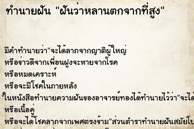 ทำนายฝัน ฝันว่าหลานตกจากที่สูง ทำนายฝัน ฝันว่าหลานตกจากที่สูง
