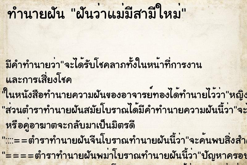 ทำนายฝัน ฝันว่าแม่มีสามีใหม่ ทำนายฝัน ฝันว่าแม่มีสามีใหม่