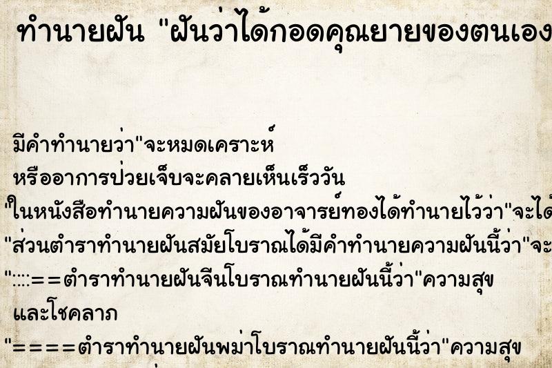 ทำนายฝันทำนายฝันฝันว่าได้กอดคุณยายของตนเอง