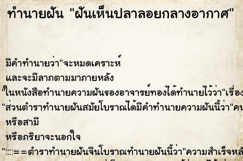 ทำนายฝัน ฝันเห็นปลาลอยกลางอากาศ ทำนายฝัน ฝันเห็นปลาลอยกลางอากาศ
