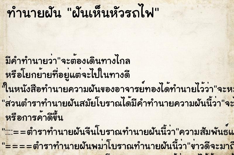 ทำนายฝัน ฝันเห็นหัวรถไฟ ตำราโบราณ แม่นที่สุดในโลก