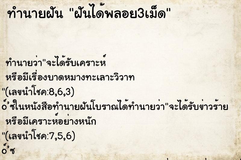 ทำนายฝันทำนายฝันฝันได้พลอย3เม็ด