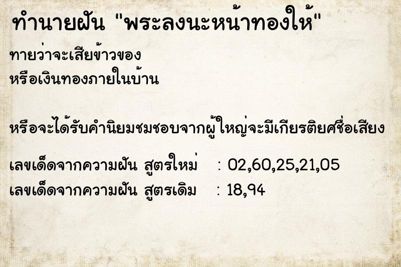 ทำนายฝันพระลงนะหน้าทองให้ ทำนายฝันทำนายฝันพระลงนะหน้าทองให้