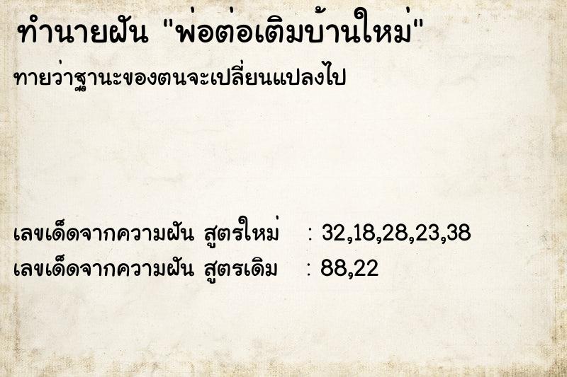 ทำนายฝันทำนายฝันพ่อต่อเติมบ้านใหม่
