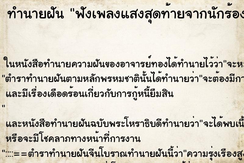 ทำนายฝันฟังเพลงแสงสุดท้ายจากนักร้องชายพร้อมร้องเพลงตาม ทำนายฝันทำนายฝันฟังเพลงแสงสุดท้ายจากนักร้องชายพร้อมร้องเพลงตาม