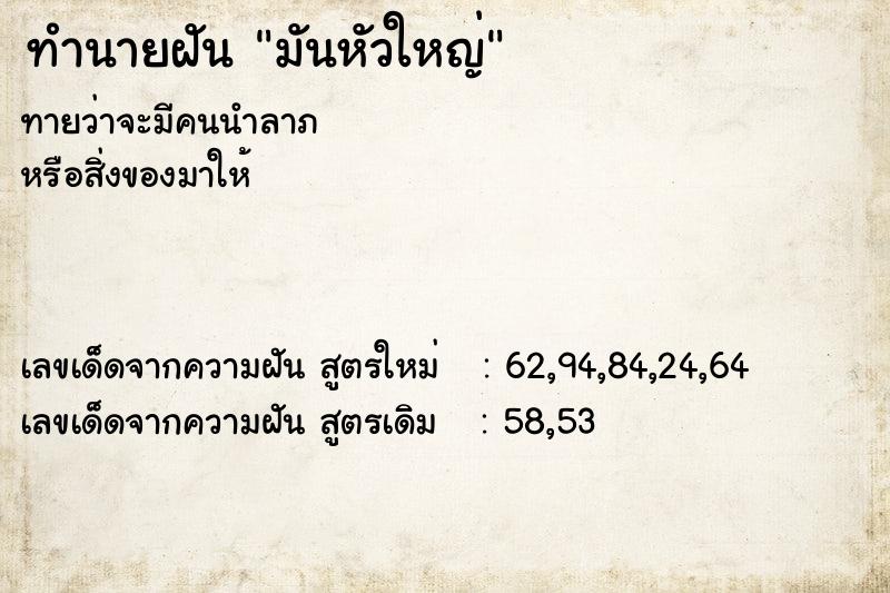 ทำนายฝันทำนายฝันมันหัวใหญ่