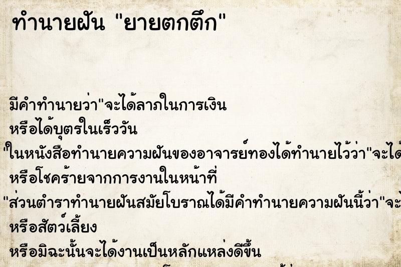 ทำนายฝันยายตกตึก ทำนายฝันทำนายฝันยายตกตึก