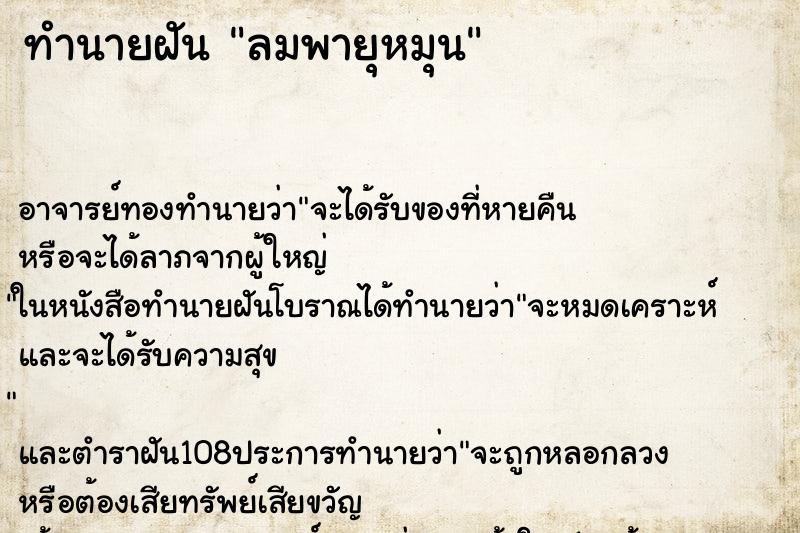 ทำนายฝัน ลมพายุหมุน