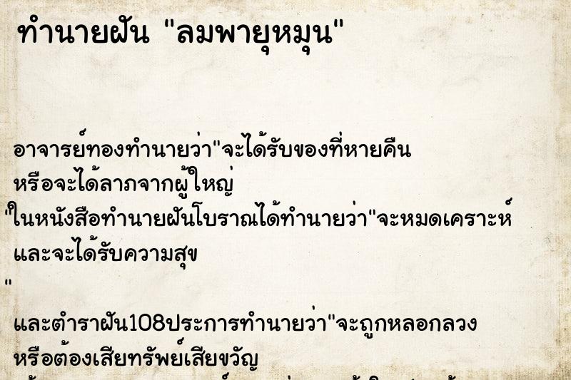 ทำนายฝัน ลมพายุหมุน ตำราโบราณ แม่นที่สุดในโลก