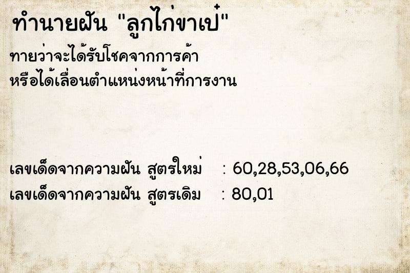 ทำนายฝันทำนายฝันลูกไก่ขาเป๋