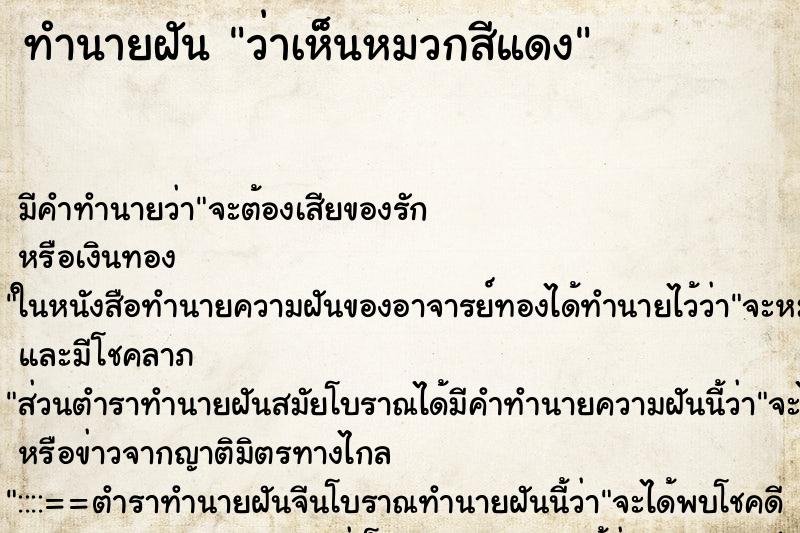 ทำนายฝัน ว่าเห็นหมวกสีแดง ทำนายฝัน ว่าเห็นหมวกสีแดง