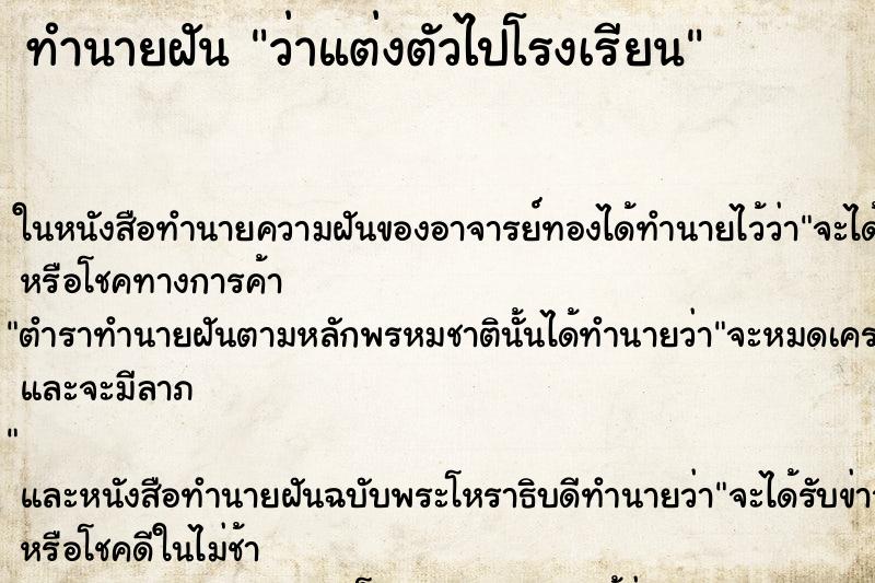 ทำนายฝันว่าแต่งตัวไปโรงเรียน ทำนายฝันทำนายฝันว่าแต่งตัวไปโรงเรียน