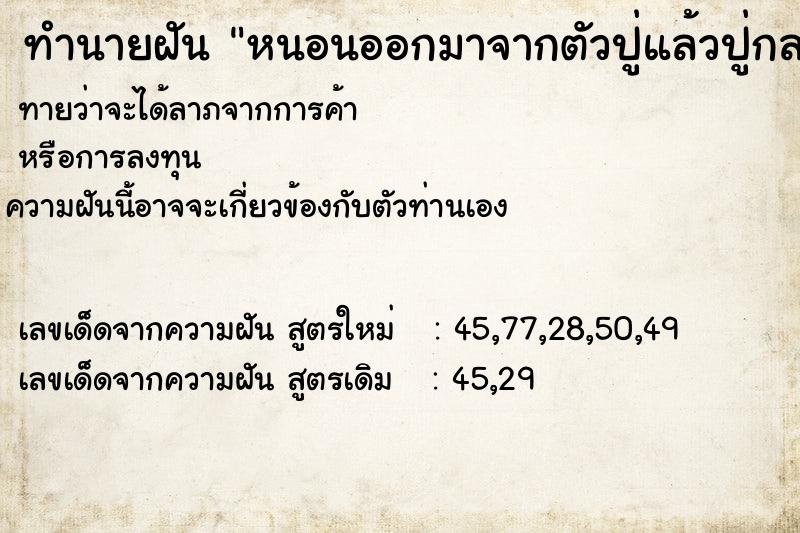 ทำนายฝันทำนายฝันหนอนออกมาจากตัวปู่แล้วปู่กลายเป็นหนอน