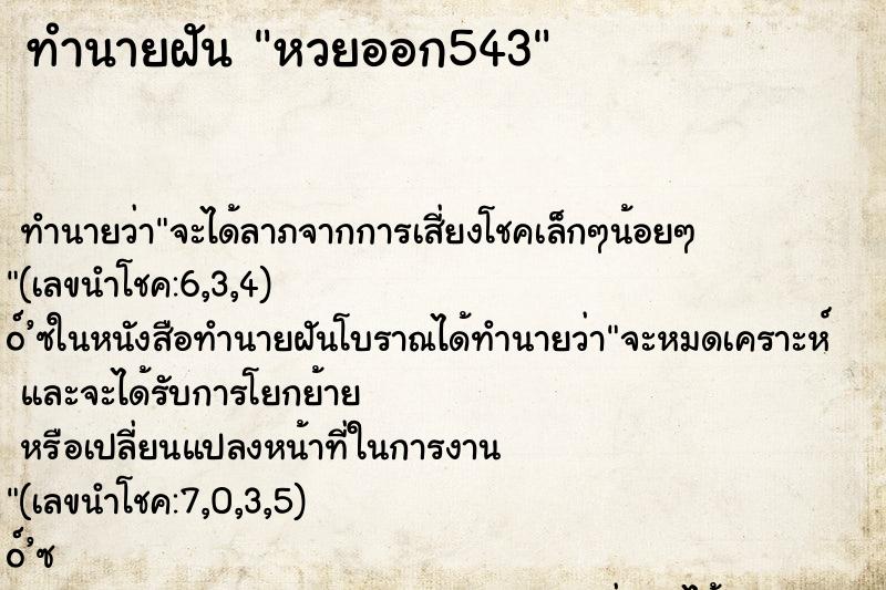 ทำนายฝัน หวยออก543 ทำนายฝัน หวยออก543