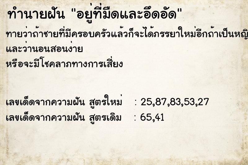 ทำนายฝันอยู่ที่มืดและอึดอัด ทำนายฝันทำนายฝันอยู่ที่มืดและอึดอัด