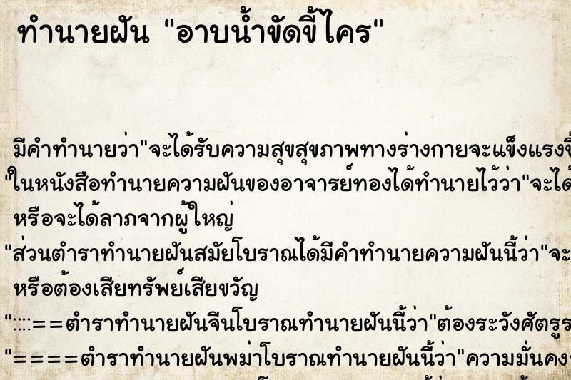 ทำนายฝันทำนายฝันอาบน้ำขัดขี้ไคร