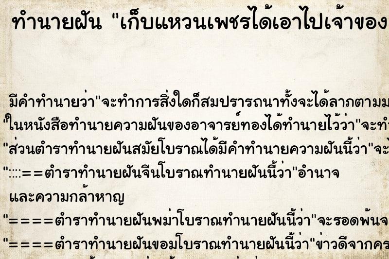 ทำนายฝันทำนายฝันเก็บแหวนเพชรได้เอาไปเจ้าของ