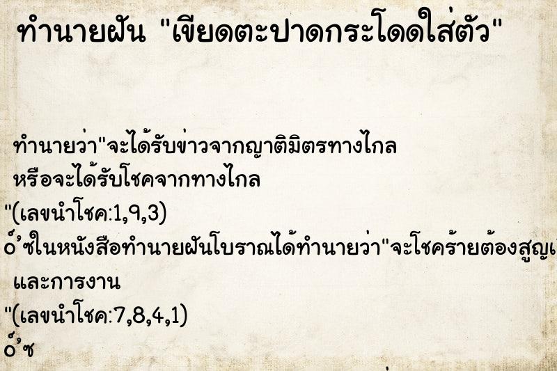 ทำนายฝันทำนายฝันเขียดตะปาดกระโดดใส่ตัว