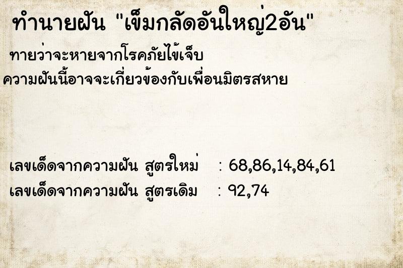 ทำนายฝันเข็มกลัดอันใหญ่2อัน ทำนายฝันทำนายฝันเข็มกลัดอันใหญ่2อัน