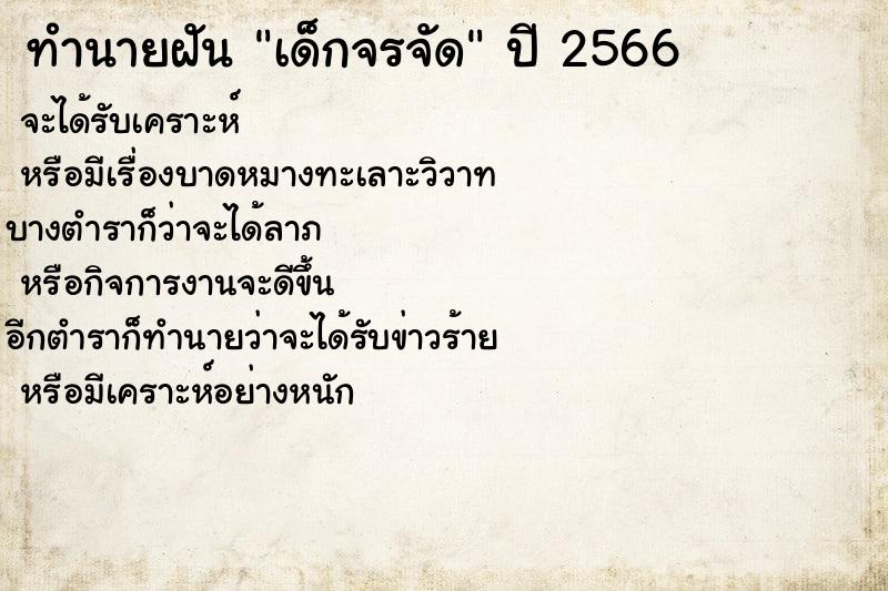 ทำนายฝันทำนายฝันเด็กจรจัด