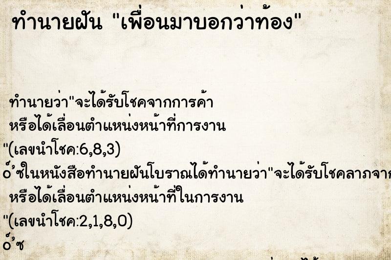 ทำนายฝันทำนายฝันเพื่อนมาบอกว่าท้อง