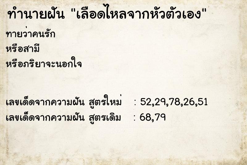 ทำนายฝันทำนายฝันเลือดไหลจากหัวตัวเอง
