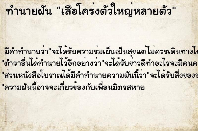 ทำนายฝัน เสือโคร่งตัวใหญ่หลายตัว ตำราโบราณ แม่นที่สุดในโลก