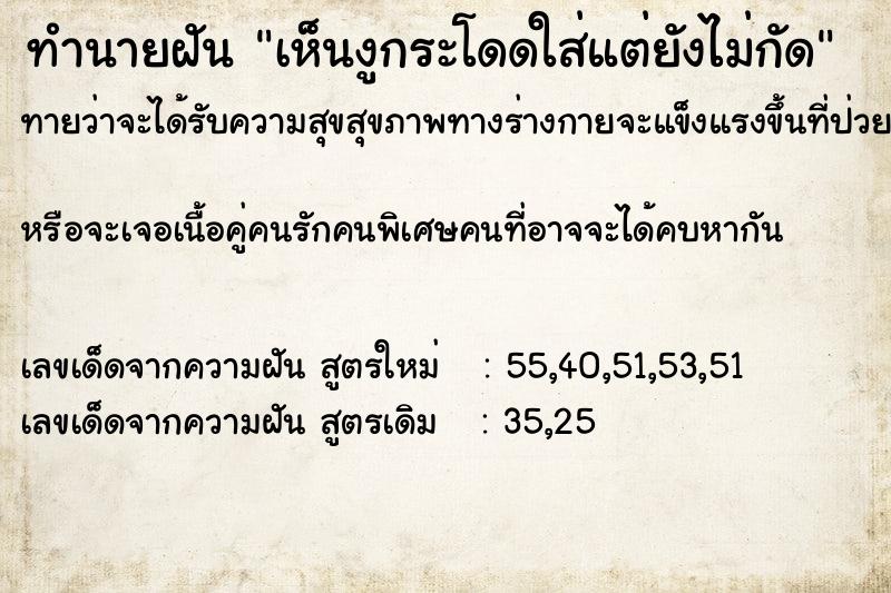 ทำนายฝันทำนายฝันเห็นงูกระโดดใส่แต่ยังไม่กัด