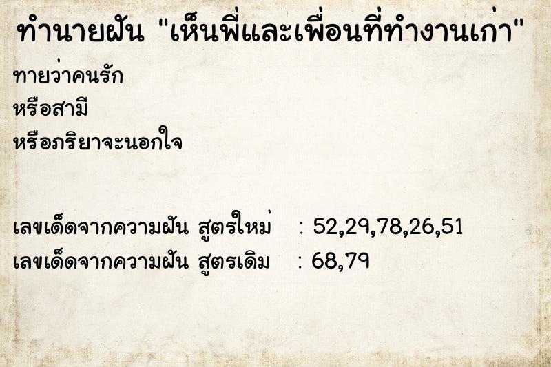 ทำนายฝันทำนายฝันเห็นพี่และเพื่อนที่ทำงานเก่า
