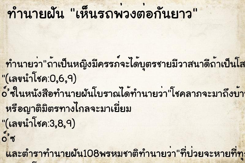 ทำนายฝัน เห็นรถพ่วงต่อกันยาว ตำราโบราณ แม่นที่สุดในโลก