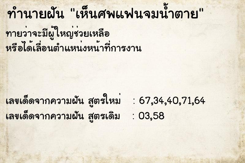 ทำนายฝัน เห็นศพแฟนจมน้ำตาย ตำราโบราณ แม่นที่สุดในโลก