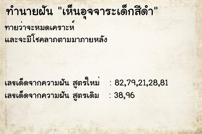 ทำนายฝันทำนายฝันเห็นอุจจาระเด็กสีดำ