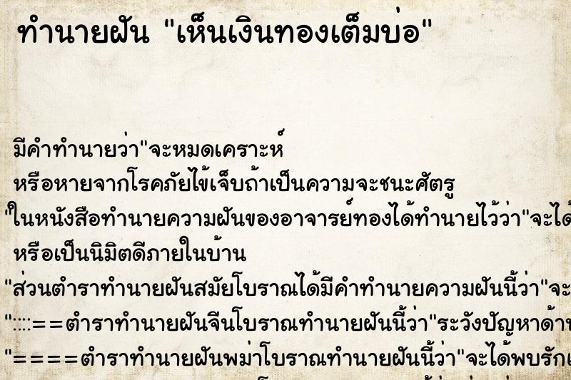 ทำนายฝัน เห็นเงินทองเต็มบ่อ ทำนายฝัน เห็นเงินทองเต็มบ่อ