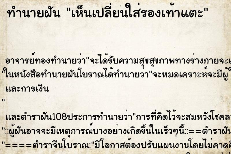 ทำนายฝันทำนายฝันเห็นเปลี่ยนใส่รองเท้าแตะ