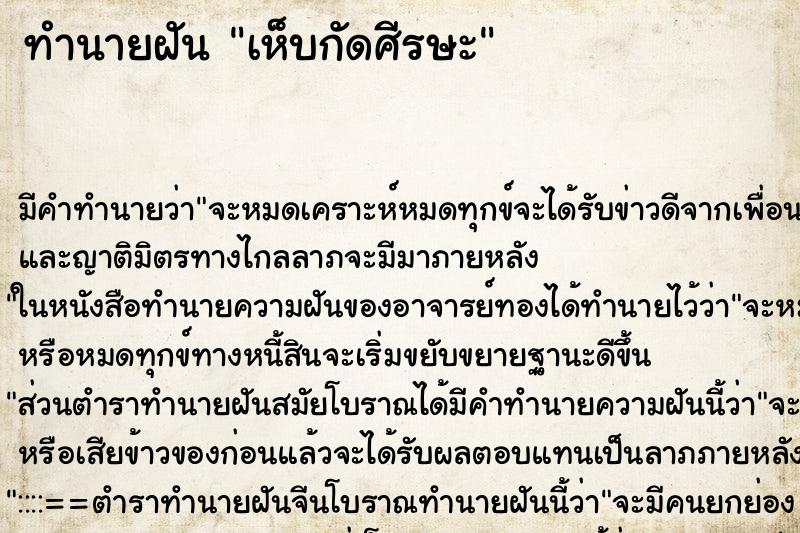 ทำนายฝันทำนายฝันเห็บกัดศีรษะ