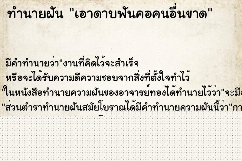 ทำนายฝันทำนายฝันเอาดาบฟันคอคนอื่นขาด