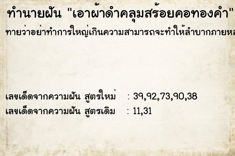 ทำนายฝันเอาผ้าดำคลุมสร้อยคอทองคำ ทำนายฝันทำนายฝันเอาผ้าดำคลุมสร้อยคอทองคำ