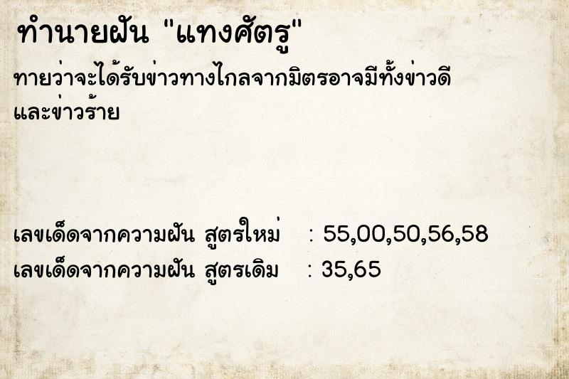 ทำนายฝันทำนายฝันแทงศัตรู