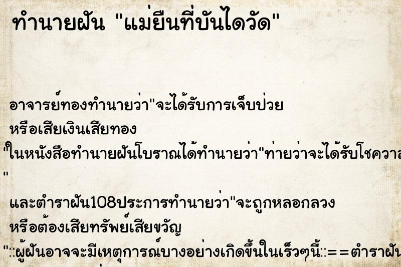 ทำนายฝันทำนายฝันแม่ยืนที่บันไดวัด