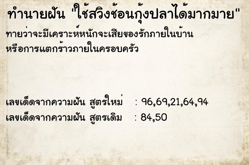 ทำนายฝันทำนายฝันใช้สวิงช้อนกุ้งปลาได้มากมาย