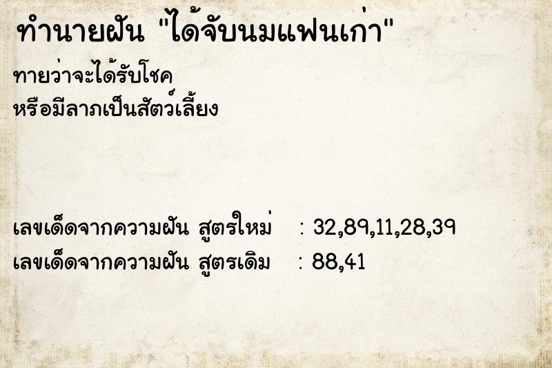 ทำนายฝันทำนายฝันได้จับนมแฟนเก่า