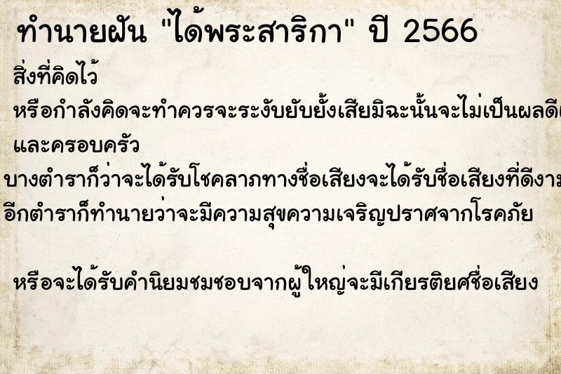 ทำนายฝันทำนายฝันได้พระสาริกา
