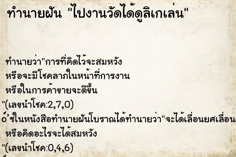 ทำนายฝัน ไปงานวัดได้ดูลิเกเล่น